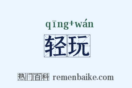 轻玩是什么意思的图片
